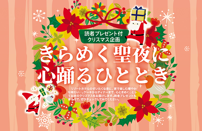 【読者プレゼント付き！クリスマス企画2025】沖縄のリゾートホテル4施設・洋菓子店1店舗　きらめく聖夜に心踊るひととき