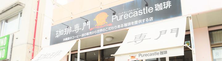 Purecastle珈琲｜アドバンスドコーヒーマイスターのお店