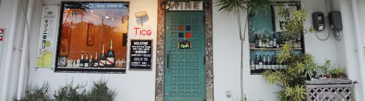 Wine & Dining Tico［ワイン＆ダイニング ティコ］｜居酒屋・バー