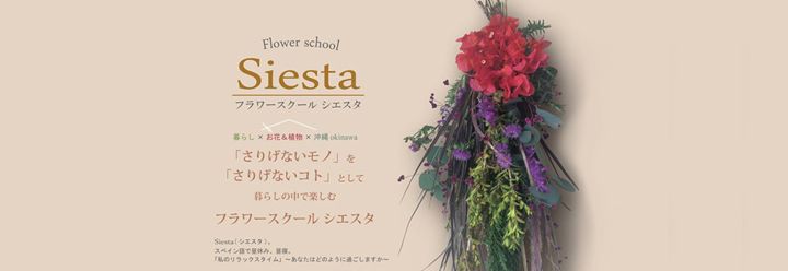 Flower school Siesta［フラワースクール シエスタ］