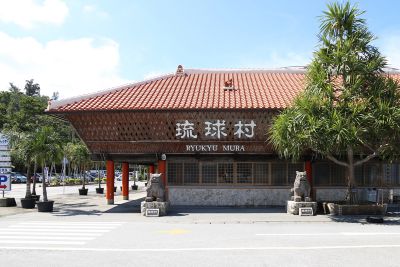 琉球村｜伝統文化や芸能など実際にふれ体験することが出来るテーマパーク