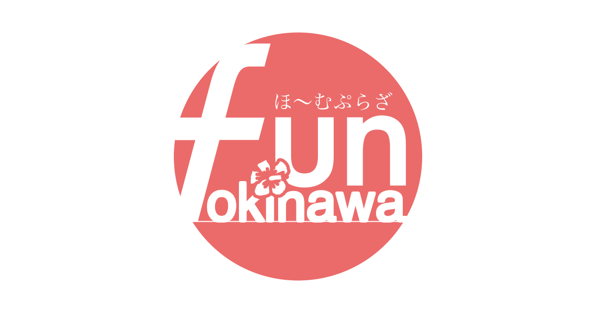 funokinawa編集部｜fun okinawa～ほーむぷらざ～