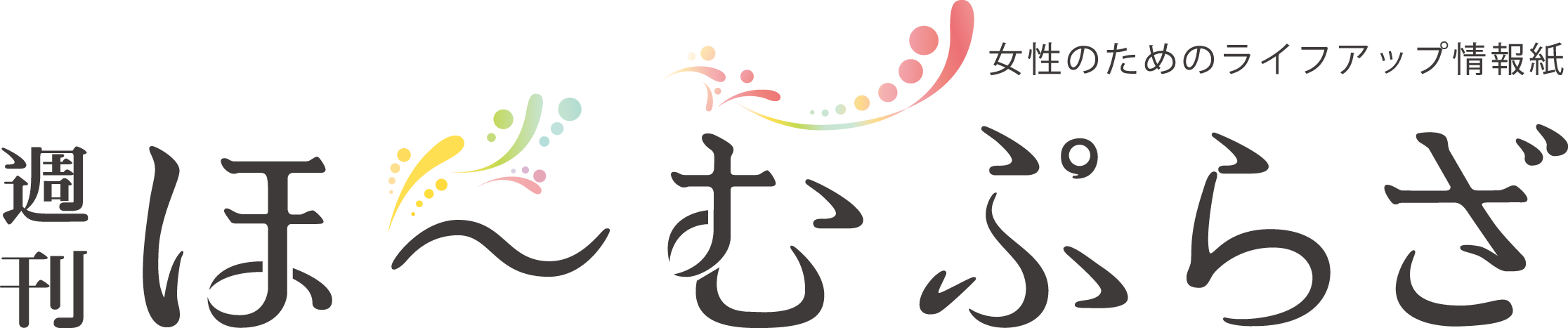 週刊ほーむぷらざ｜女性のためのライフアップ情報紙