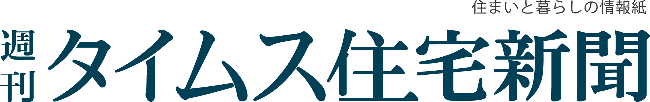週刊タイムス住宅新聞