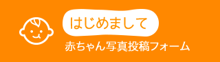 赤ちゃん写真投稿フォーム