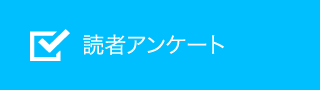 読者アンケート