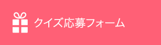 プレゼント応募フォーム