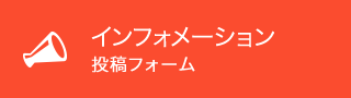 インフォメーション