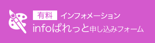 infoぱれっと申し込みフォーム