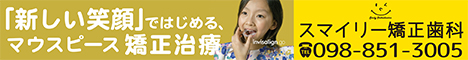 沖縄の魅力|スマイリー矯正歯科