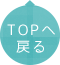 TOPへ戻る